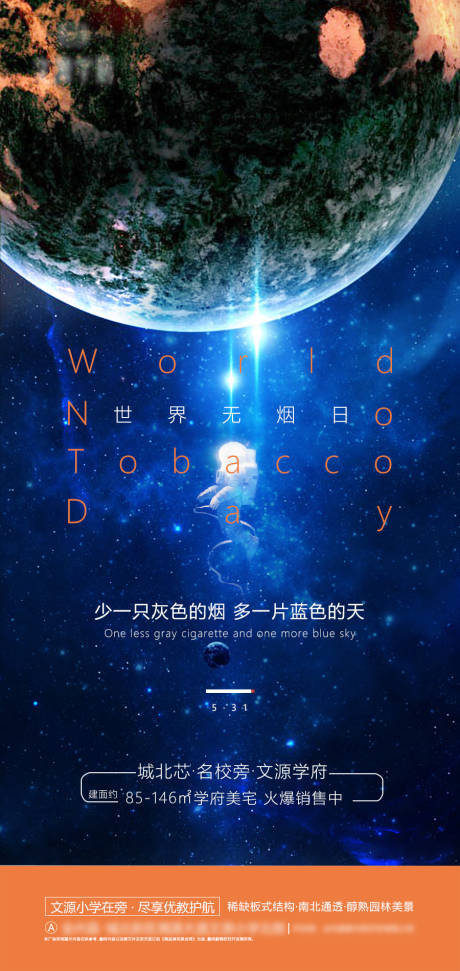 源文件下载【地产世界无烟日微信移动端海报】编号：22240004328689163