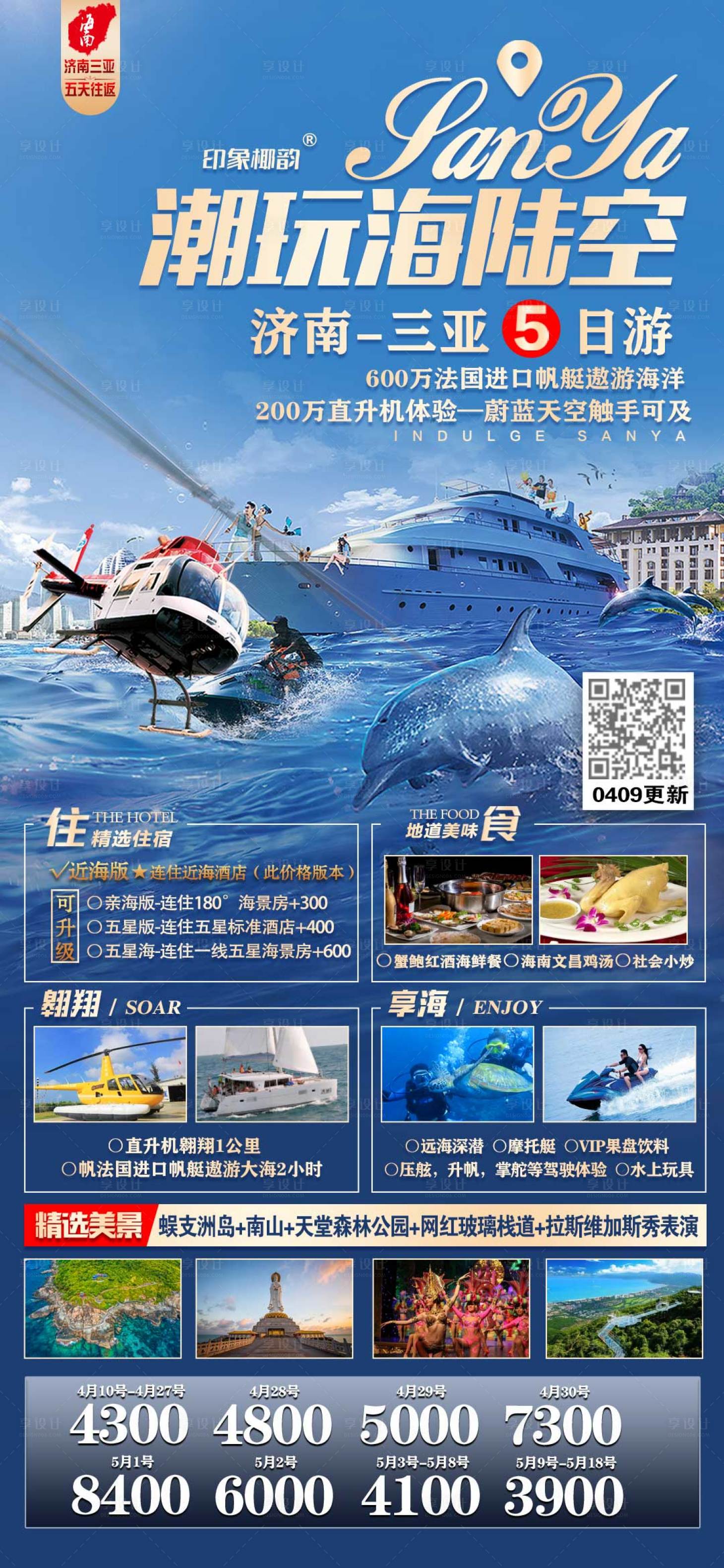 源文件下载【享设计】搜索编号：55860004224524096【三亚潮玩海陆空旅游海报】
