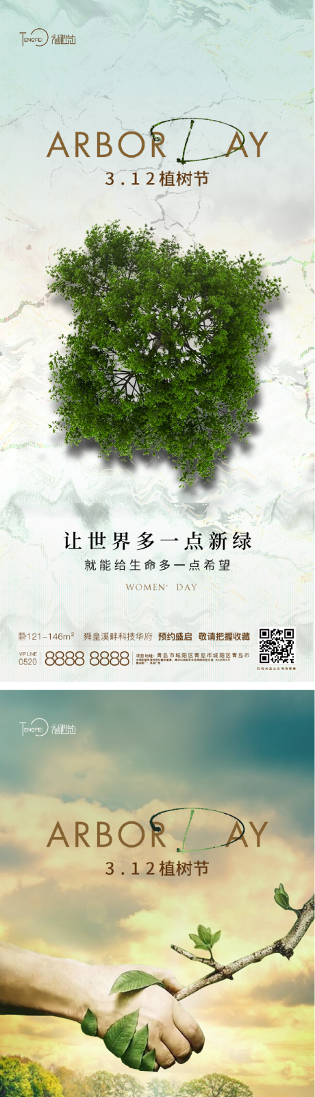 植树节系列海报