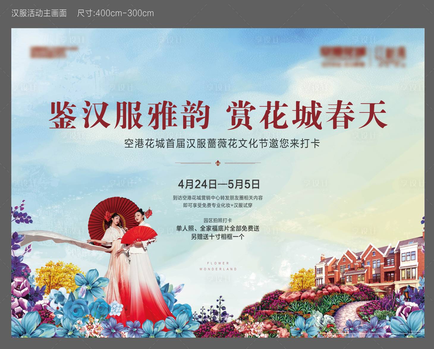 源文件下载【享设计】搜索编号：34980004195245157【地产鉴汉服暖场活动主画面】