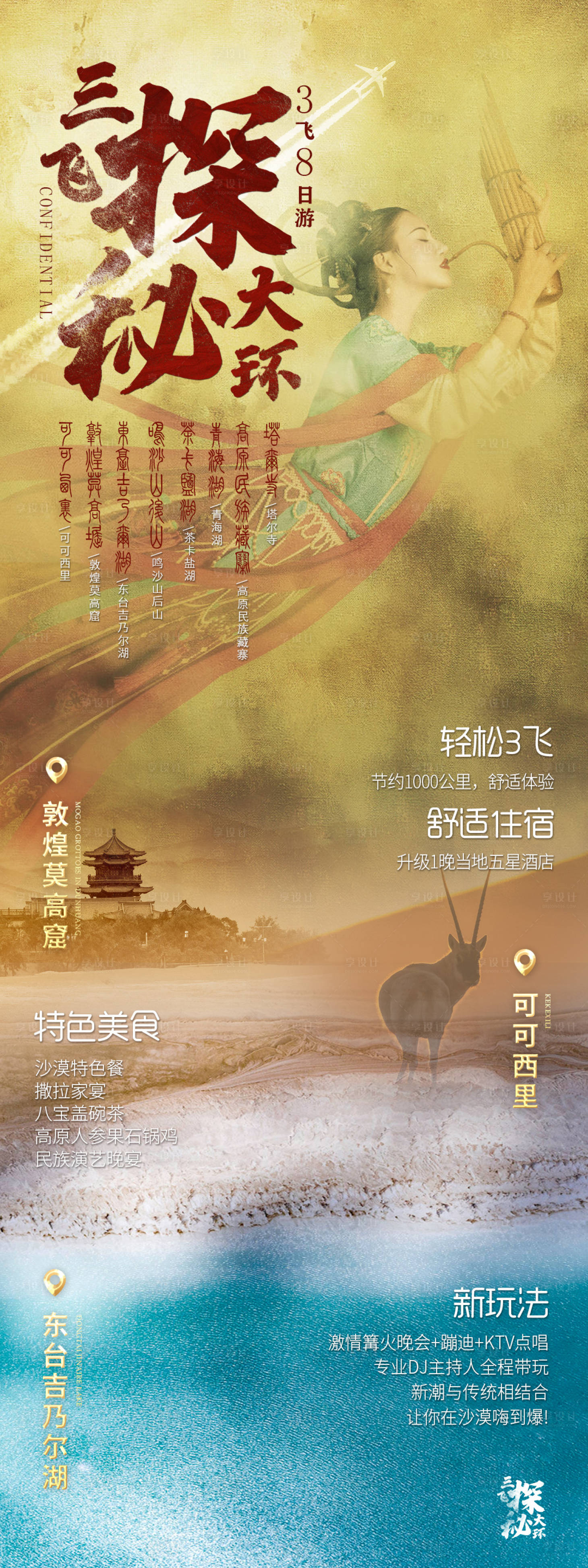 源文件下载【享设计】搜索编号：44550004151855090【青海敦煌可可西里旅游长图海报】