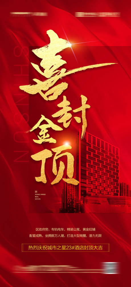 源文件下載【房地產(chǎn)封頂大吉海報】編號：91640004384369702
