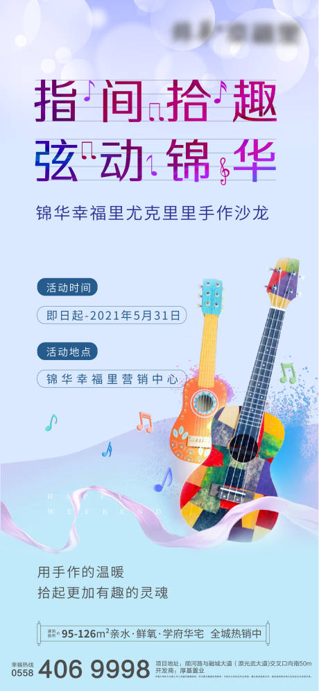 源文件下载【尤克里里活动海报】编号：54700004234718569