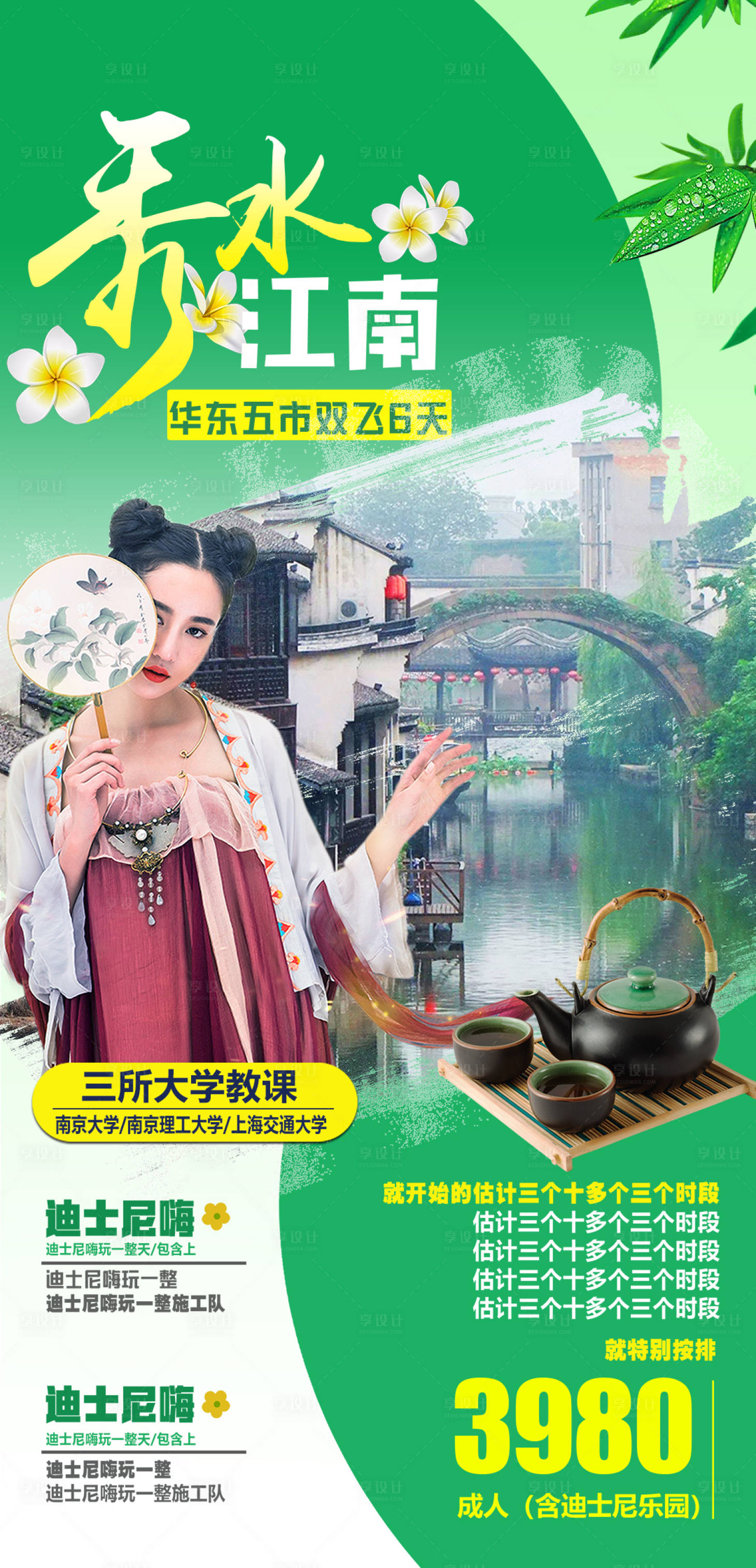 源文件下載【享設計】搜索編號：57370004174841931【秀水江南華東五市旅游海報】