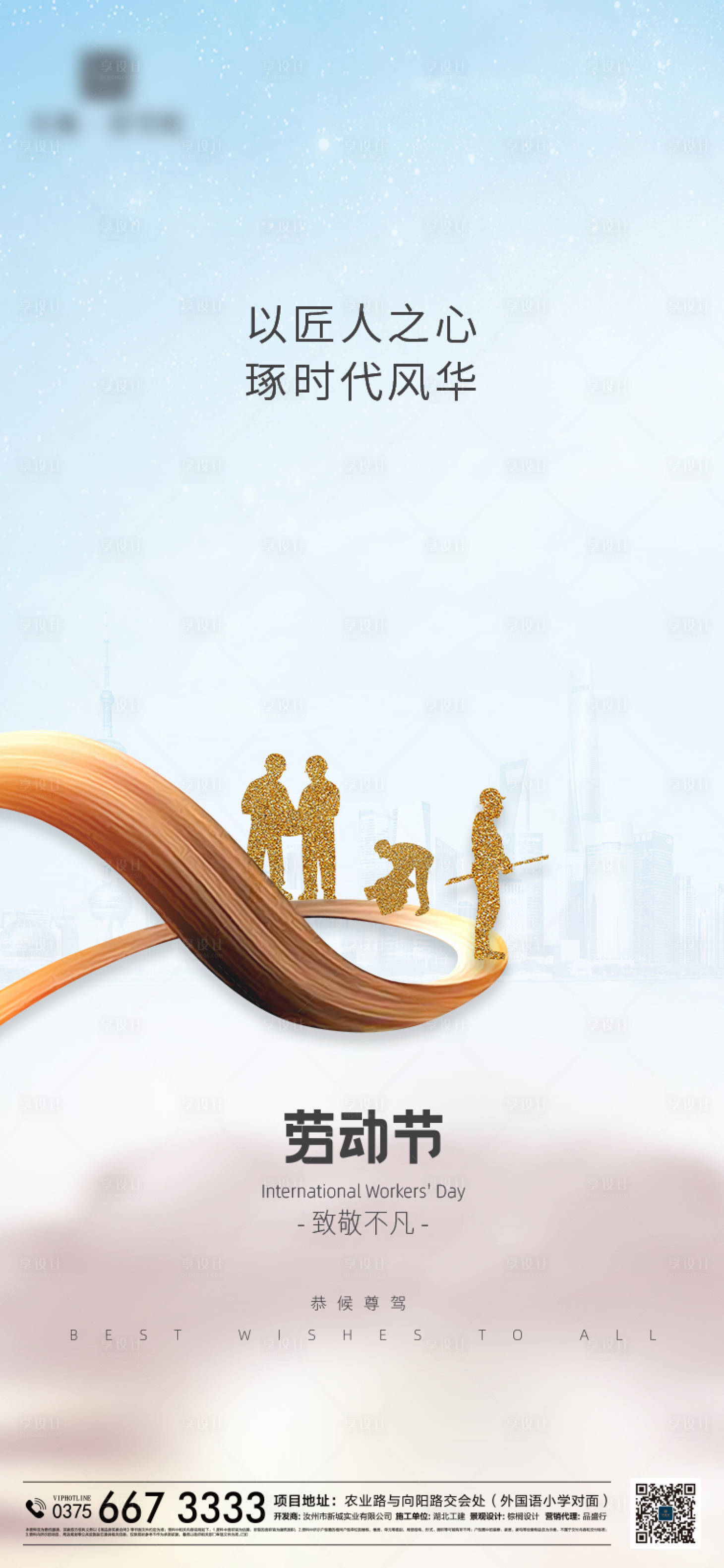 源文件下载【享设计】搜索编号：92420004384391436【地产劳动节简约海报】