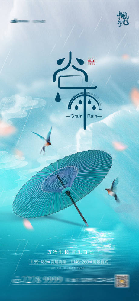 源文件下载【谷雨清明海报】编号：24170004124435170