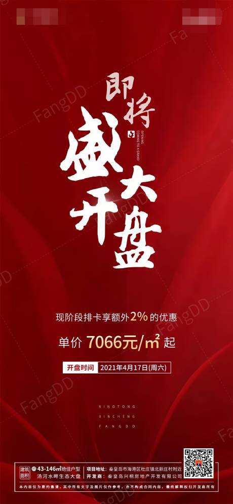 源文件下载【地产盛大开盘海报】编号：95620004464544608