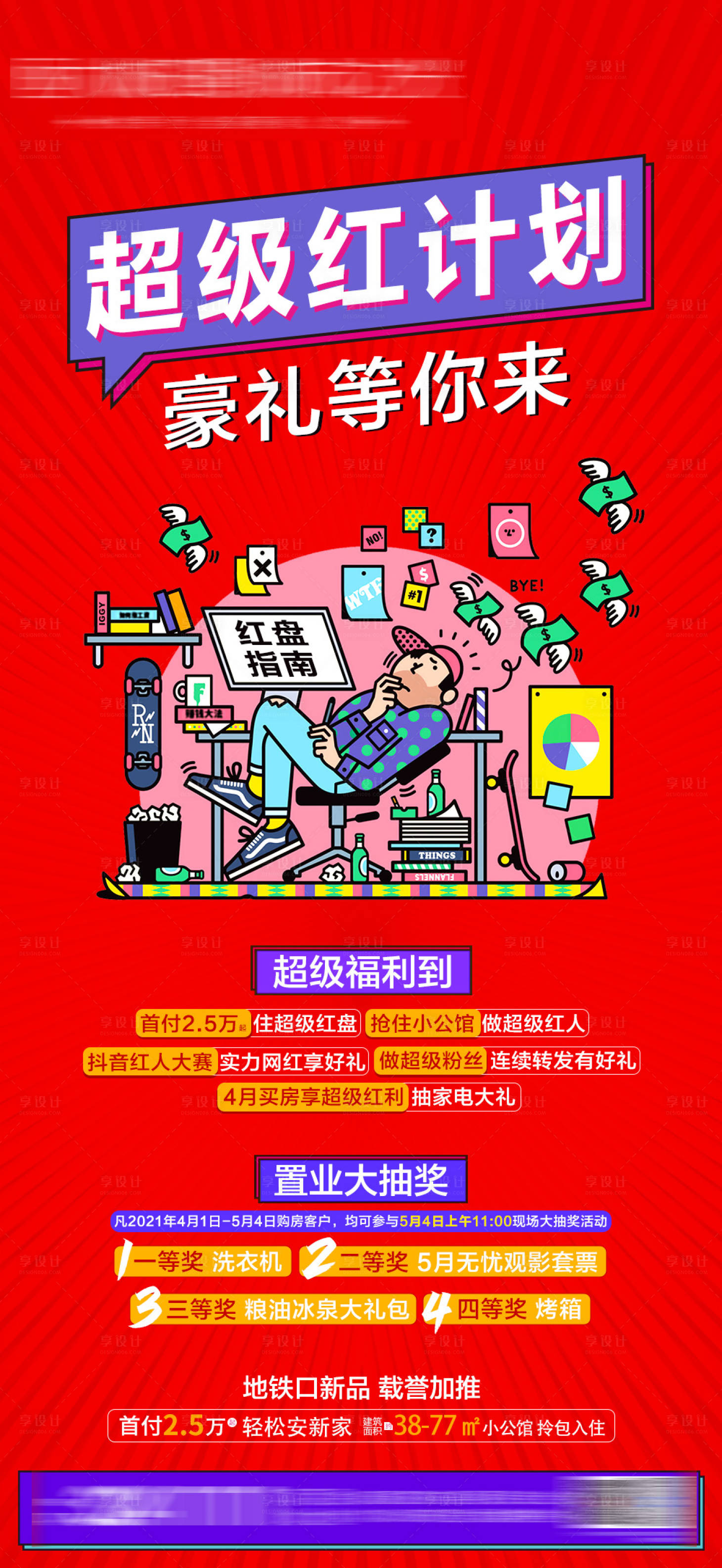 源文件下載【享設計】搜索編號：88730004249266933【超級紅計劃朋友圈海報】