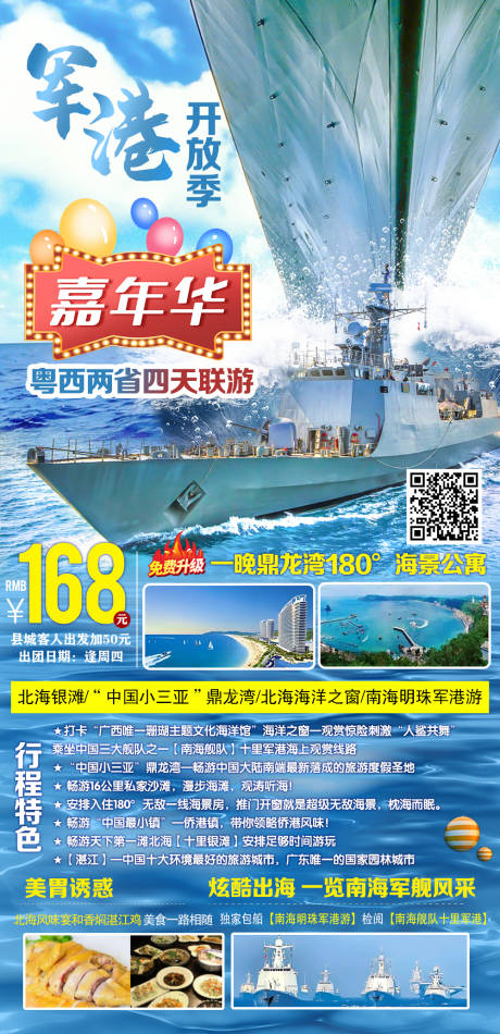 源文件下載【享設計】搜索編號：64680004152703759【軍港開放季嘉年華湛江南海粵西4天游】