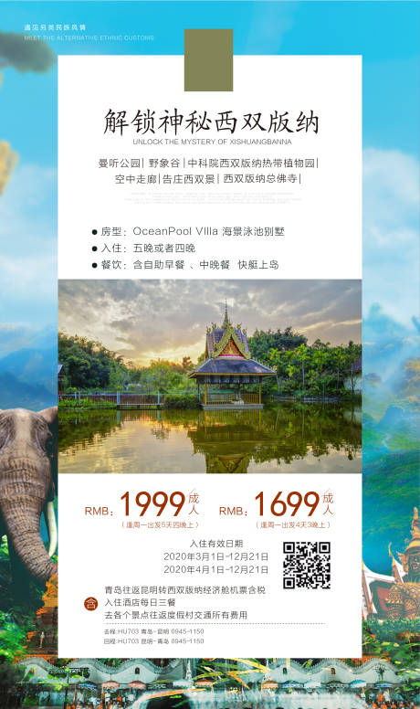 源文件下載【享設計】搜索編號：73060004101578140【旅游景點西雙版納海報】