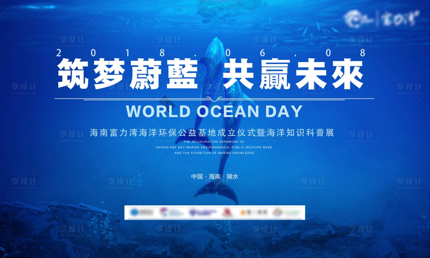 源文件下载【享设计】搜索编号：14090004377056339【地产海洋活动科普展背景板】