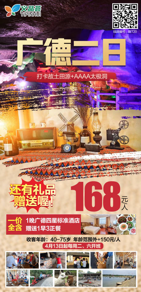 源文件下载【广德旅游海报】编号：13430004318667615