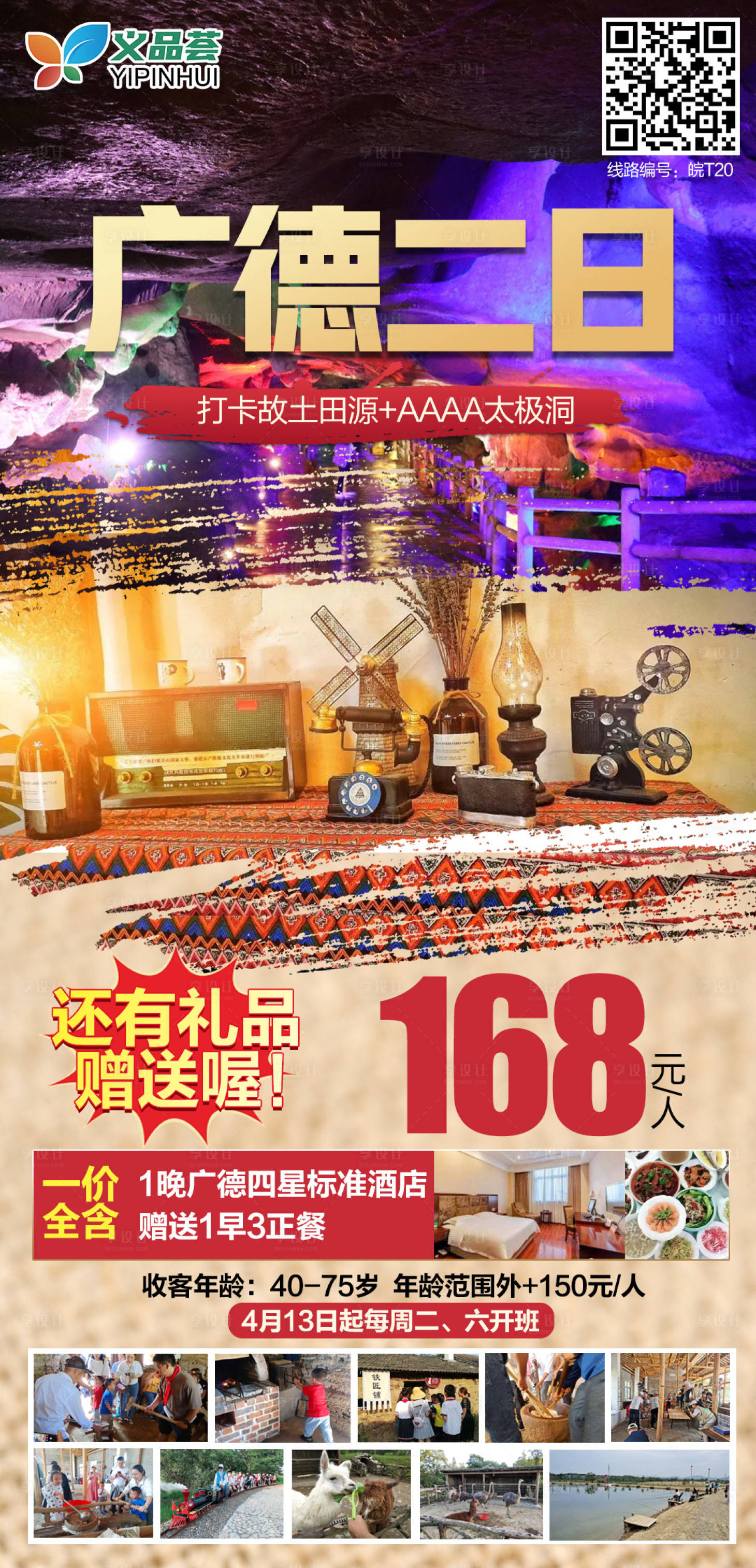 源文件下载【享设计】搜索编号：13430004318667615【广德旅游海报】