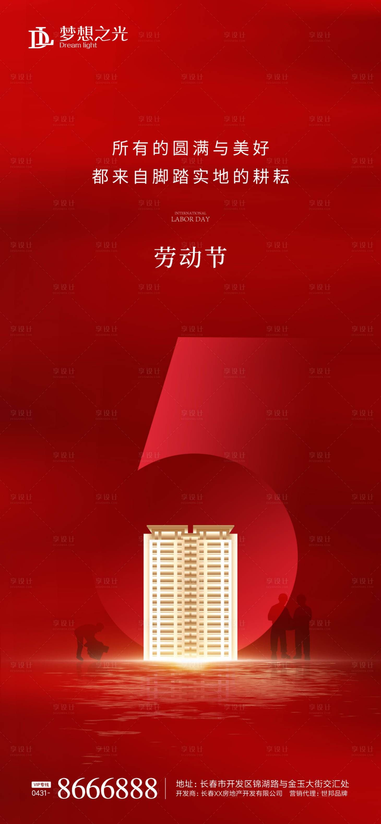 源文件下载【享设计】搜索编号：85020004259397886【房地产劳动节海报】