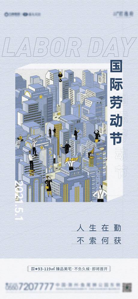 源文件下载【享设计】搜索编号：89960004379719691【地产五一劳动节海报】