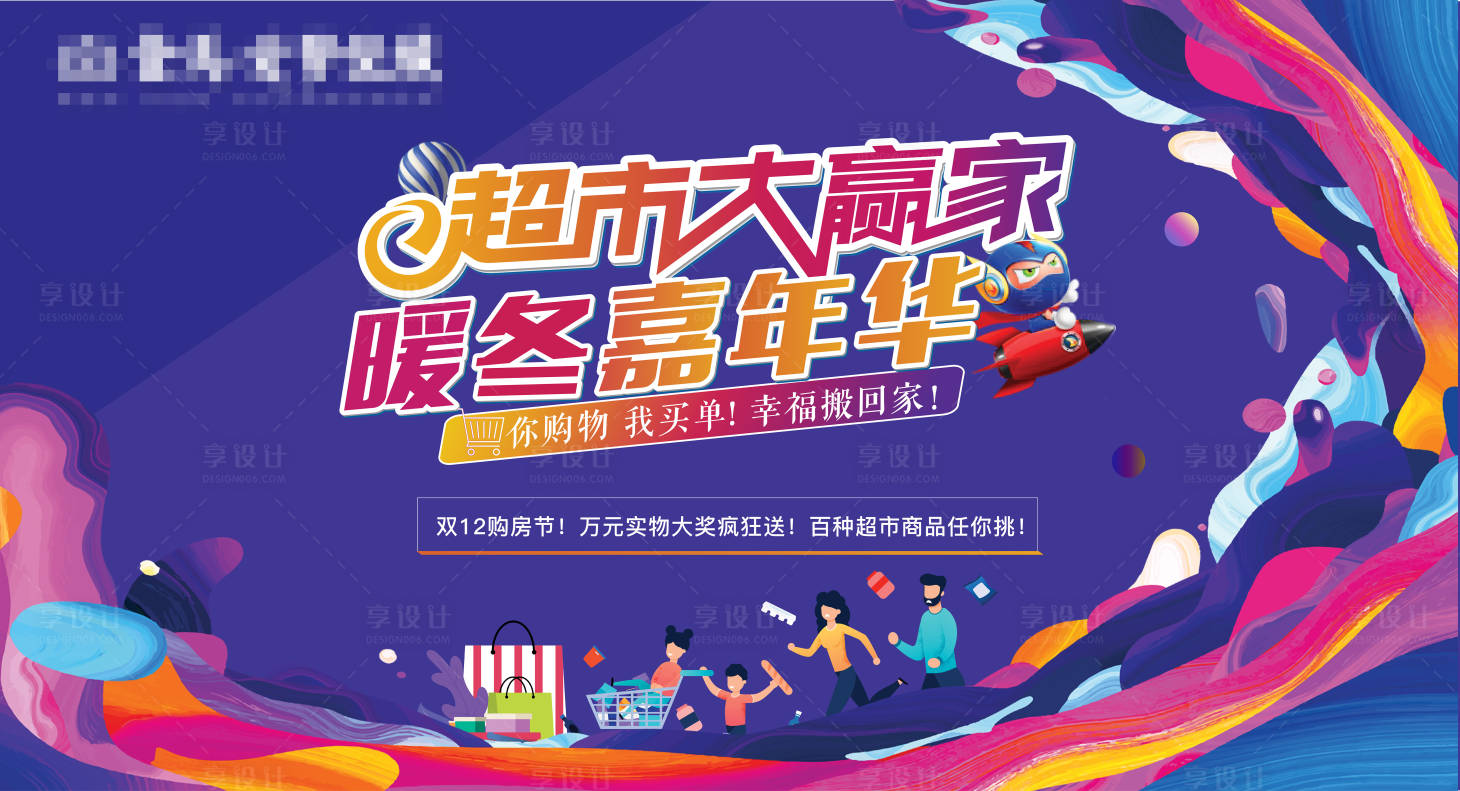 源文件下載【享設計】搜索編號：94000004175106699【地產超市大贏家活動展板】