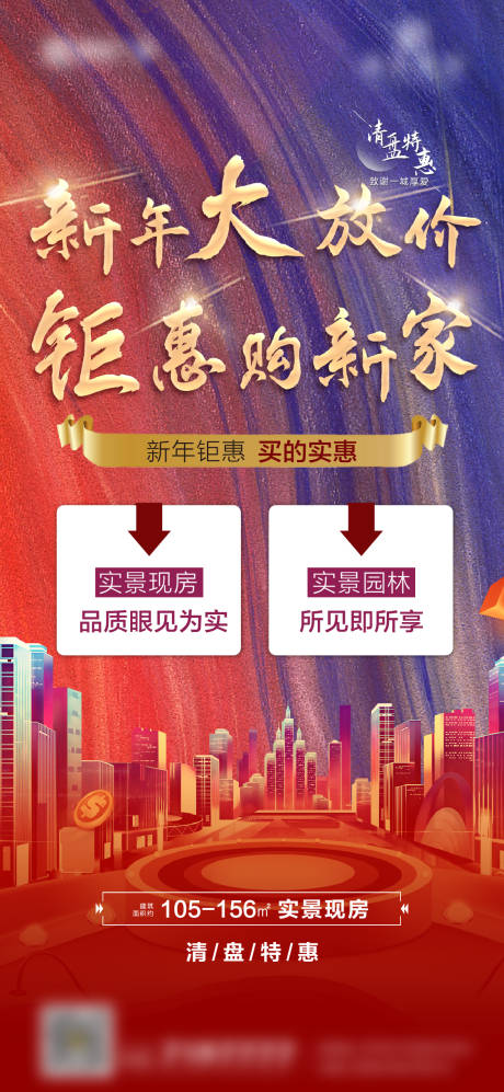 源文件下载【地产清盘钜惠海报】编号：30740004294275958