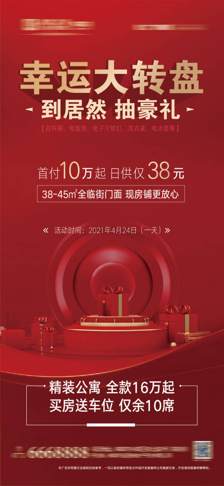 源文件下载【地产红色大转盘游戏展架】编号：63150004410617353