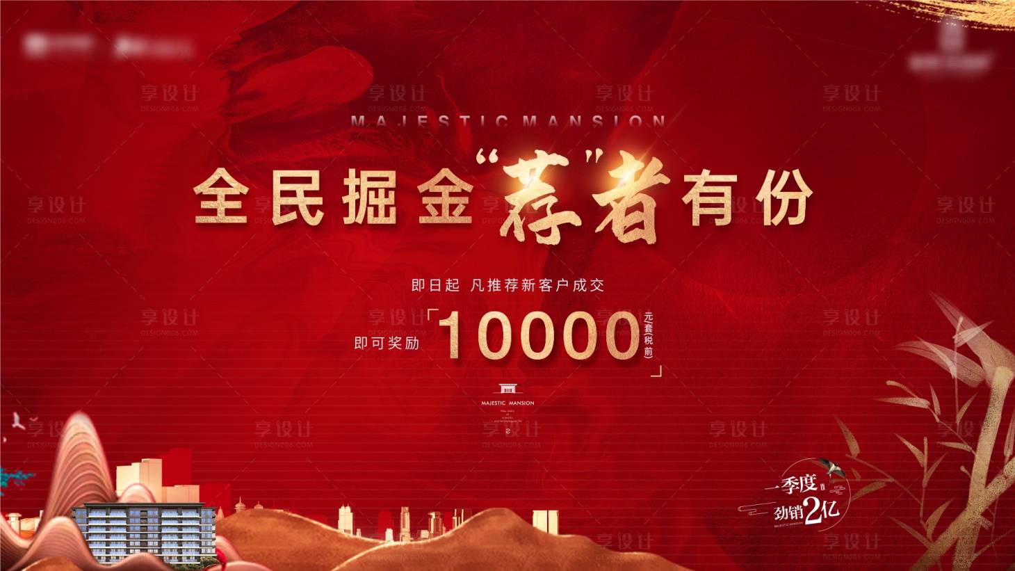 源文件下載【享設(shè)計(jì)】搜索編號(hào)：52800004239013829【地產(chǎn)老帶新熱銷紅色廣告展板】