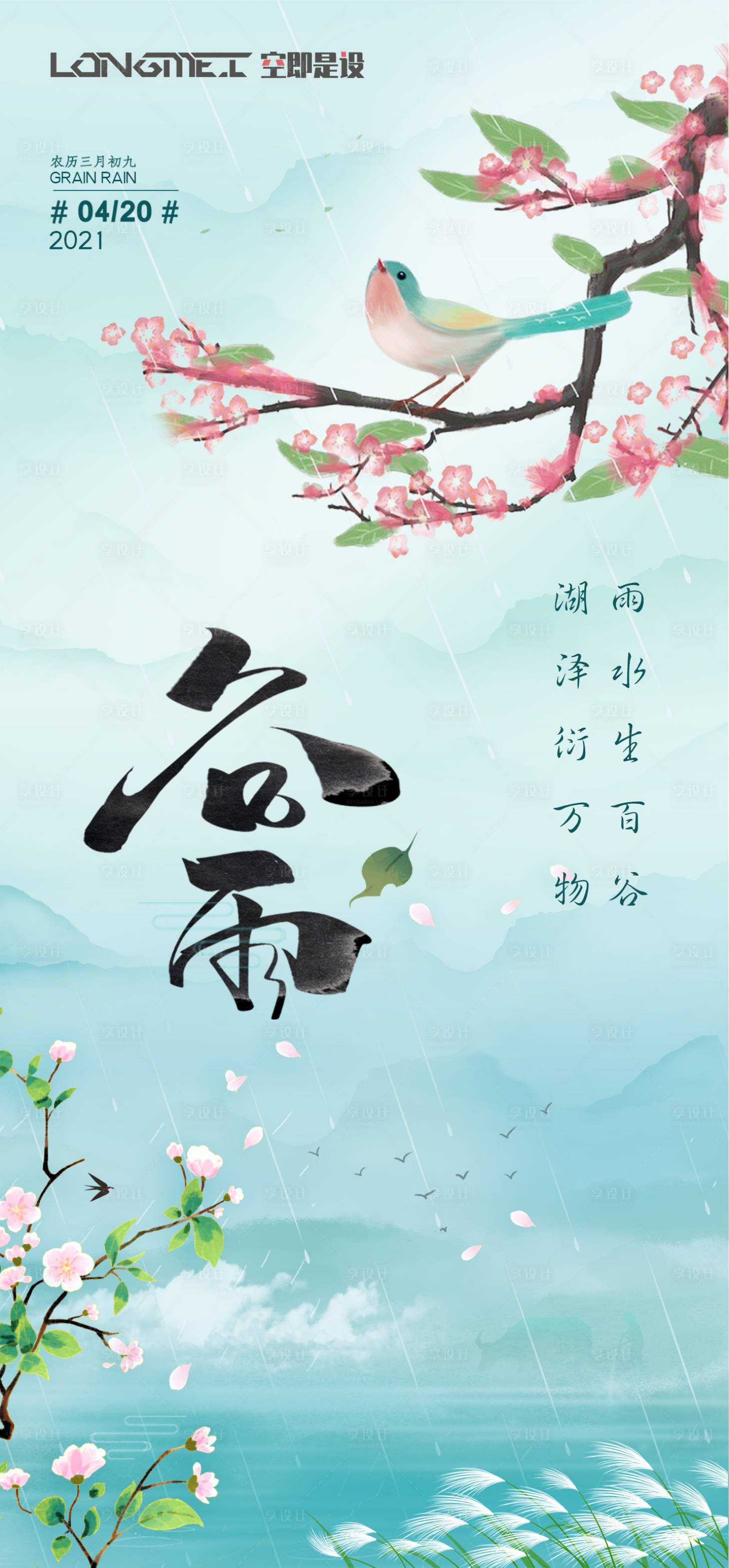 源文件下载【享设计】搜索编号：51270004191636684【谷雨节气海报】