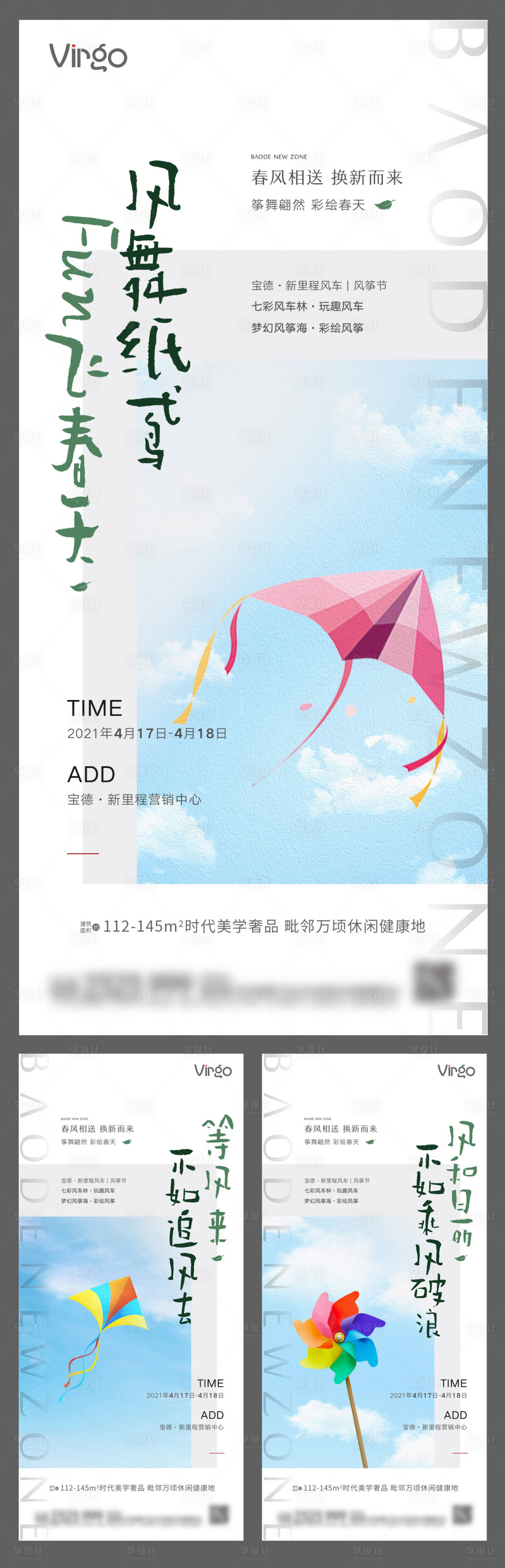 源文件下载【享设计】搜索编号：99770004261869061【地产风筝风车暖场活动系列海报】