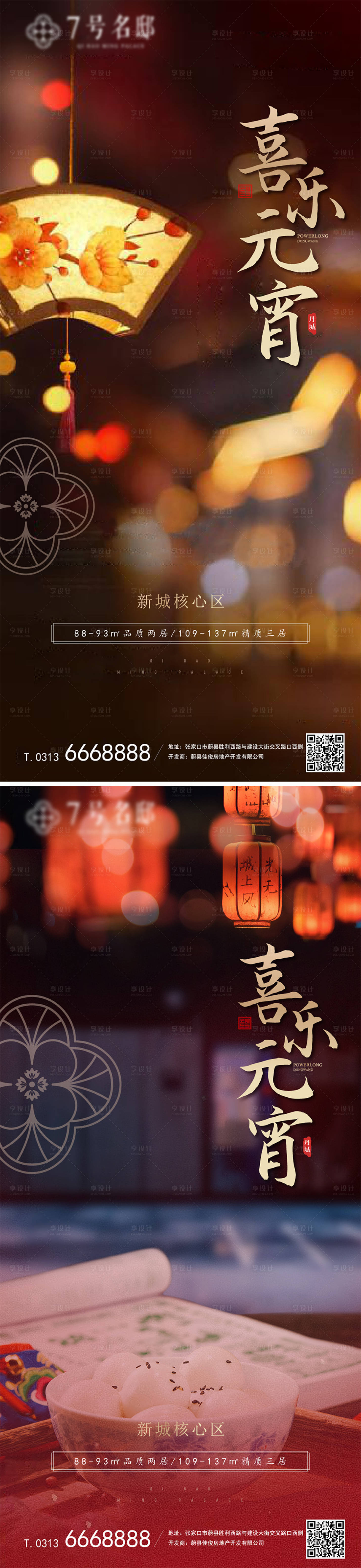 源文件下載【享設計】搜索編號：99510004314462027【地產元宵節系列海報】