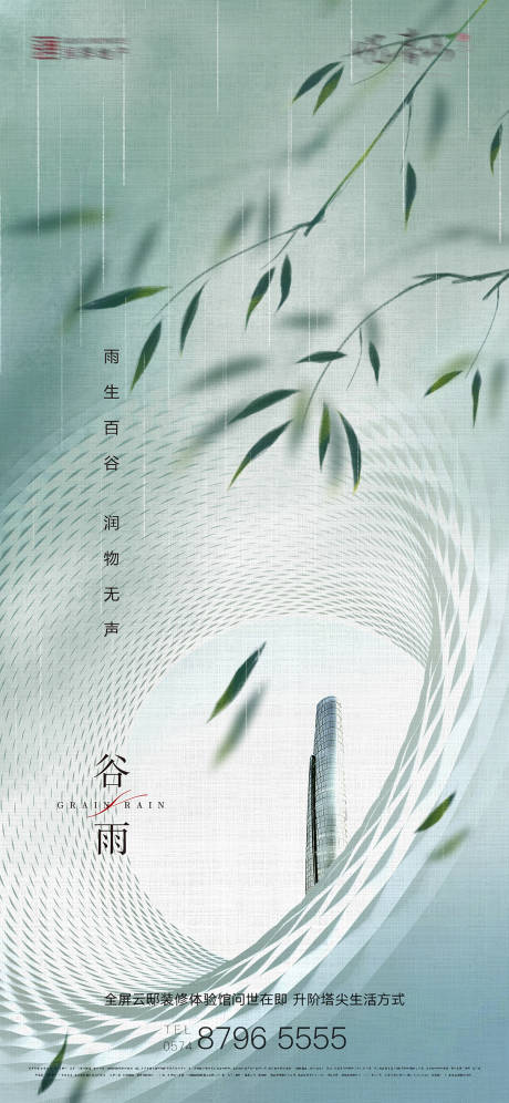 源文件下载【谷雨节气海报】编号：97520004120787491