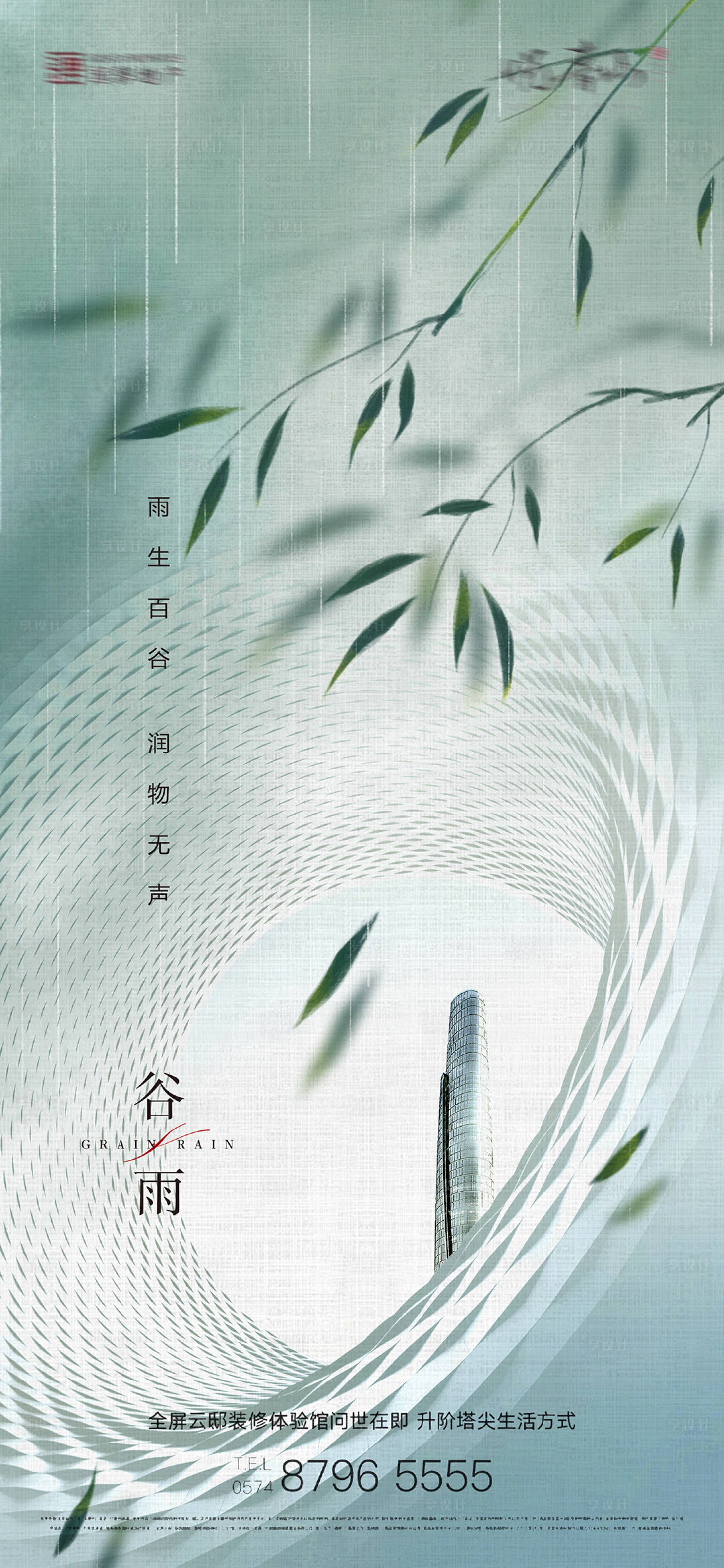 源文件下载【谷雨节气海报】编号：97520004120787491