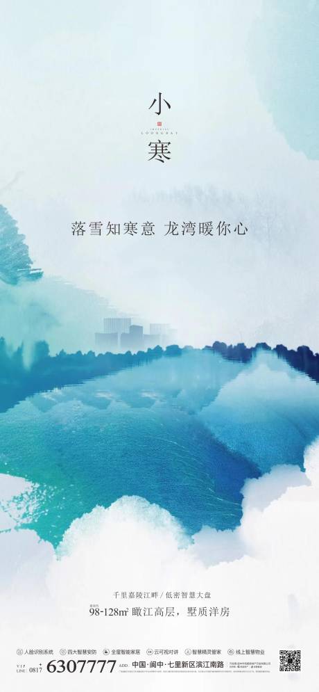 源文件下载【地产小寒海报】编号：55940004225008598