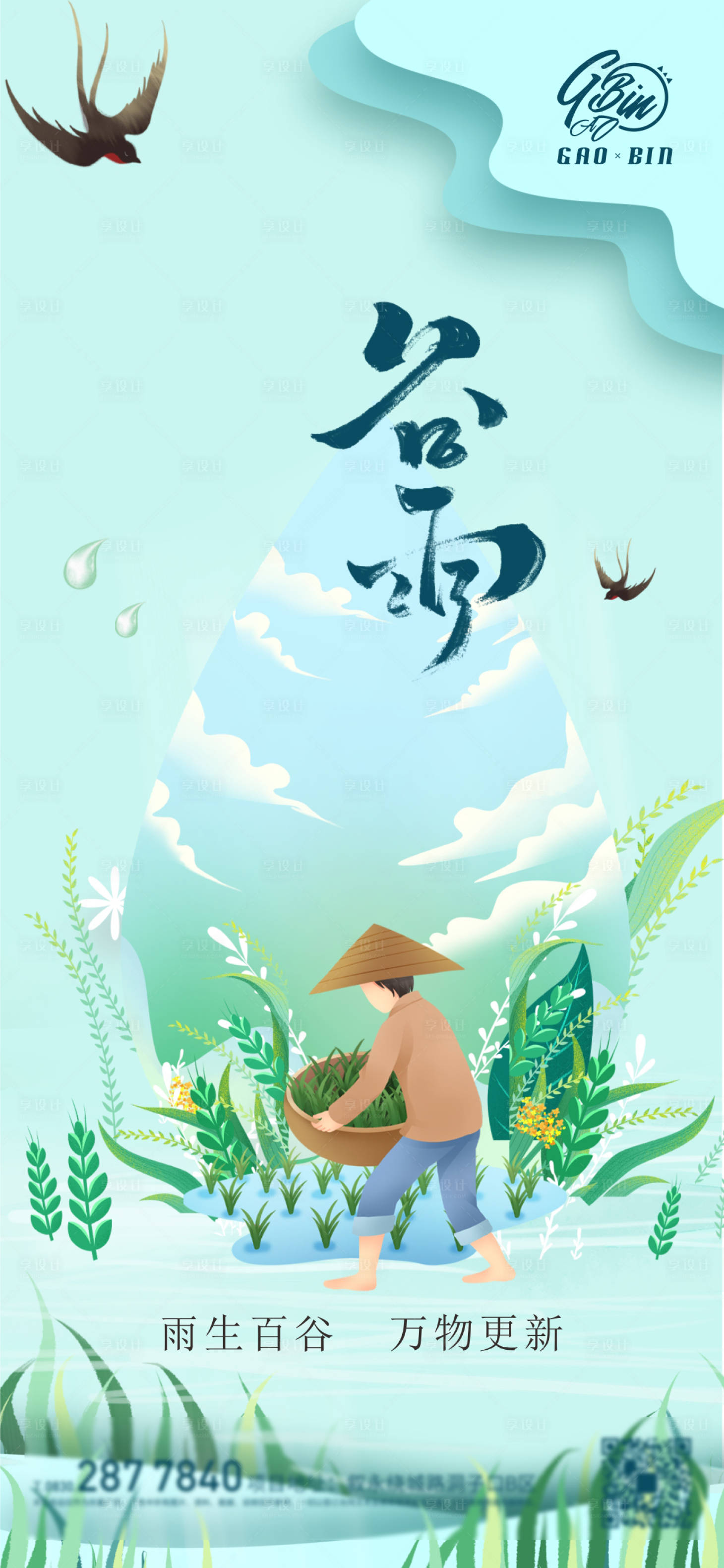 源文件下載【享設(shè)計(jì)】搜索編號(hào)：62120004317209820【谷雨插畫(huà)手繪地產(chǎn)海報(bào)】