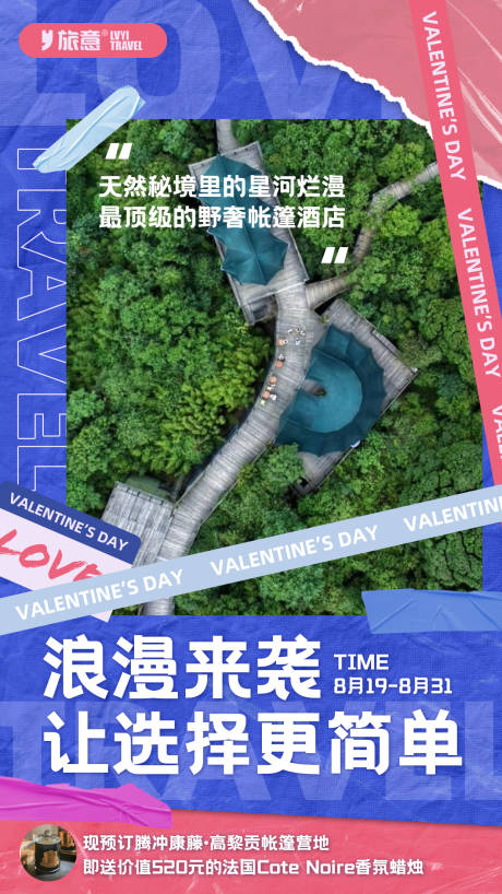 源文件下载【潮牌旅行七夕酒店宣传海报】编号：25140004493081617