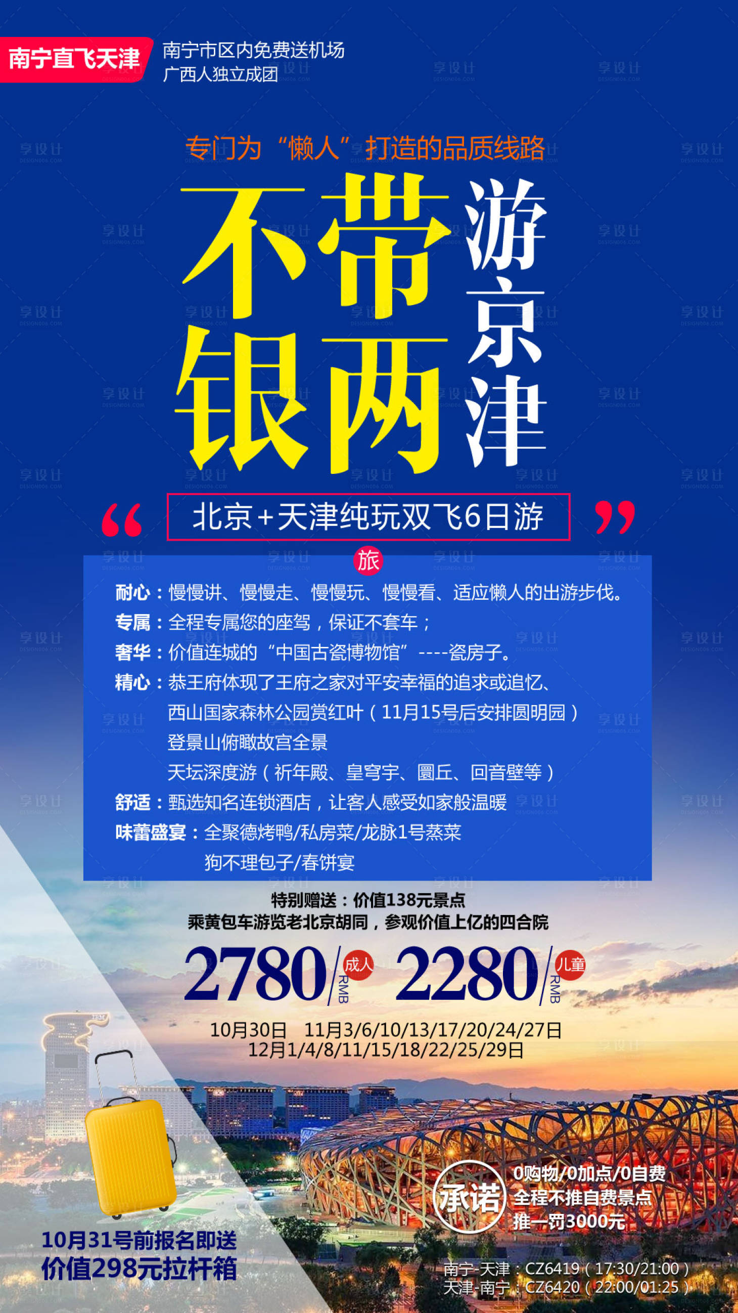 源文件下載【享設(shè)計(jì)】搜索編號(hào)：31960004159407004【不帶銀兩游京津】