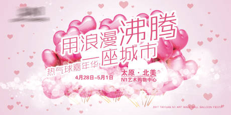 源文件下載【享設計】搜索編號：82380004262686046【商業地產熱氣球活動展板】
