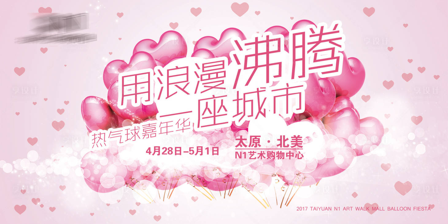 源文件下載【享設(shè)計(jì)】搜索編號(hào)：82380004262686046【商業(yè)地產(chǎn)熱氣球活動(dòng)展板】