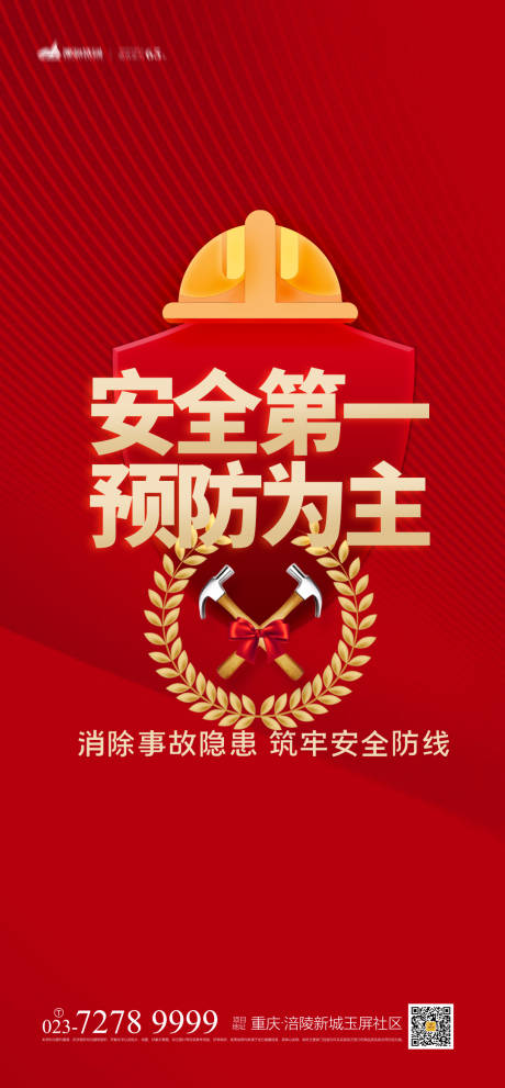 源文件下载【享设计】搜索编号：27290004241999131【安全第一预防为主海报】