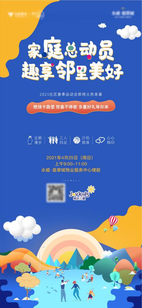 源文件下载【地产商铺社区春季运动会活动单图】编号：12700004381064114