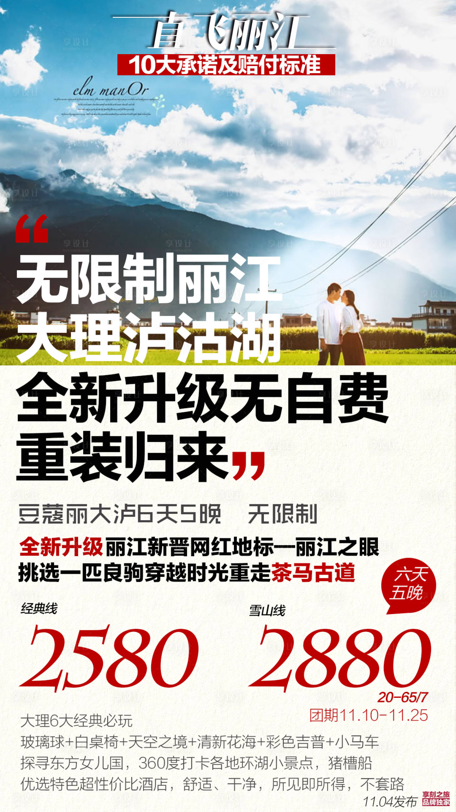源文件下載【享設計】搜索編號：31120004495295669【云南旅游海報】