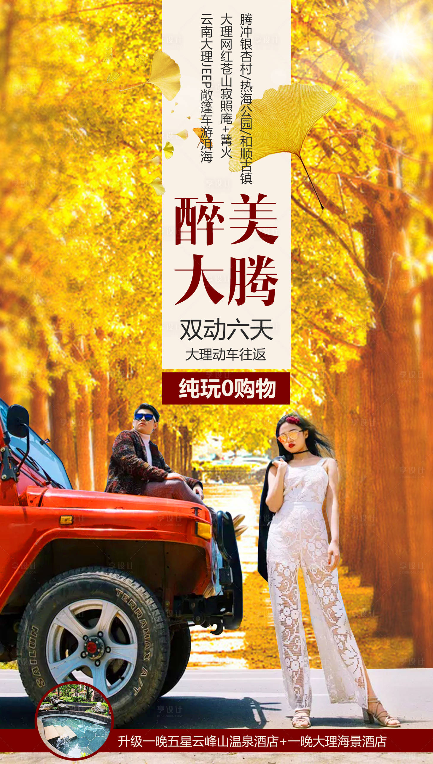 源文件下载【享设计】搜索编号：71480004492336695【醉美大腾云南旅游海报】