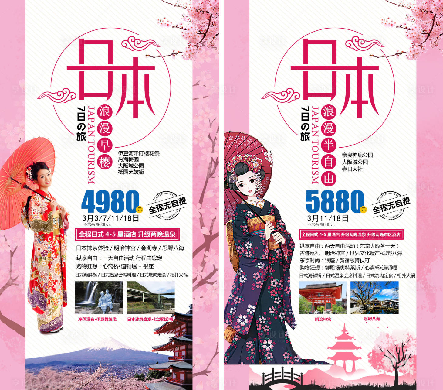 编号：20210412143503532【享设计】源文件下载-日本旅游系列海报