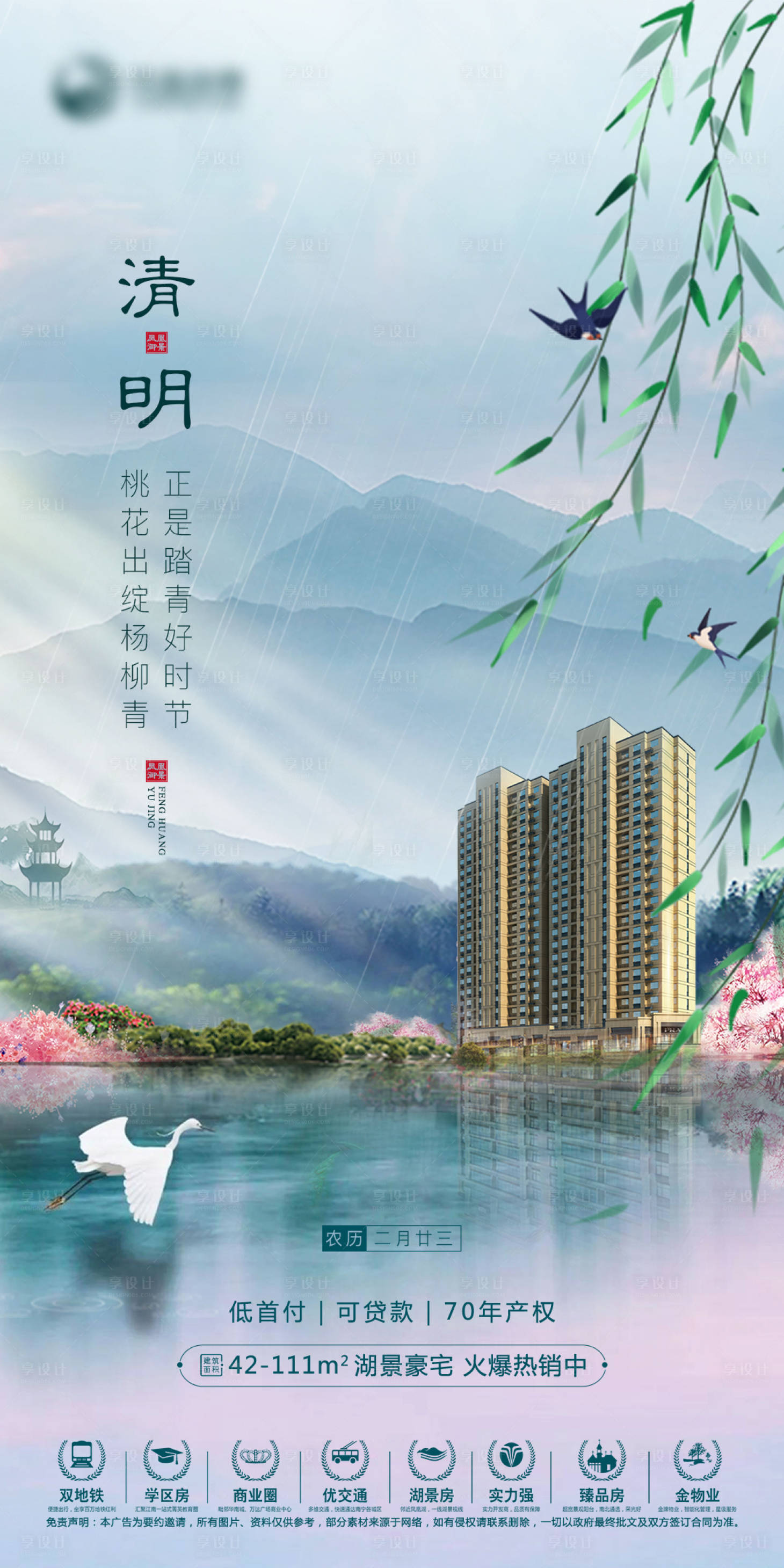源文件下载【享设计】搜索编号：48020004117029525【地产清明节气海报】