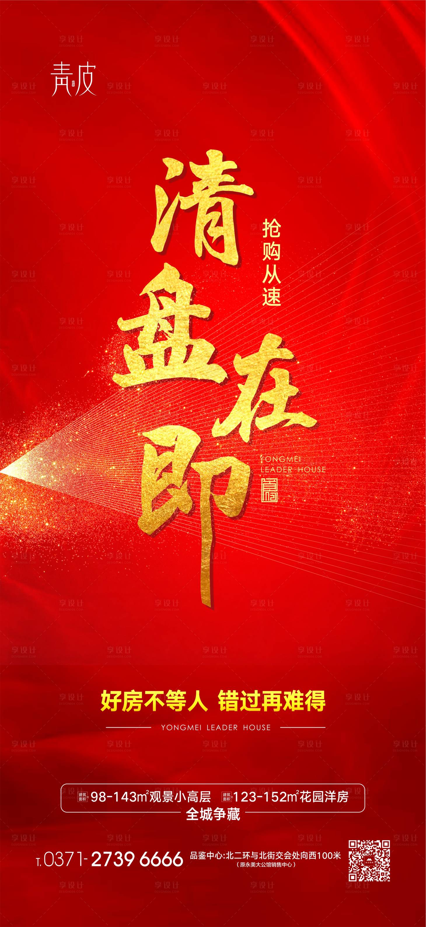 地产清盘精品海报