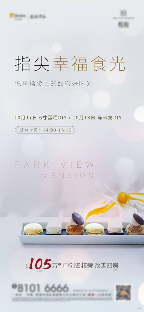 源文件下载【马卡龙活动海报】编号：52300004134621167
