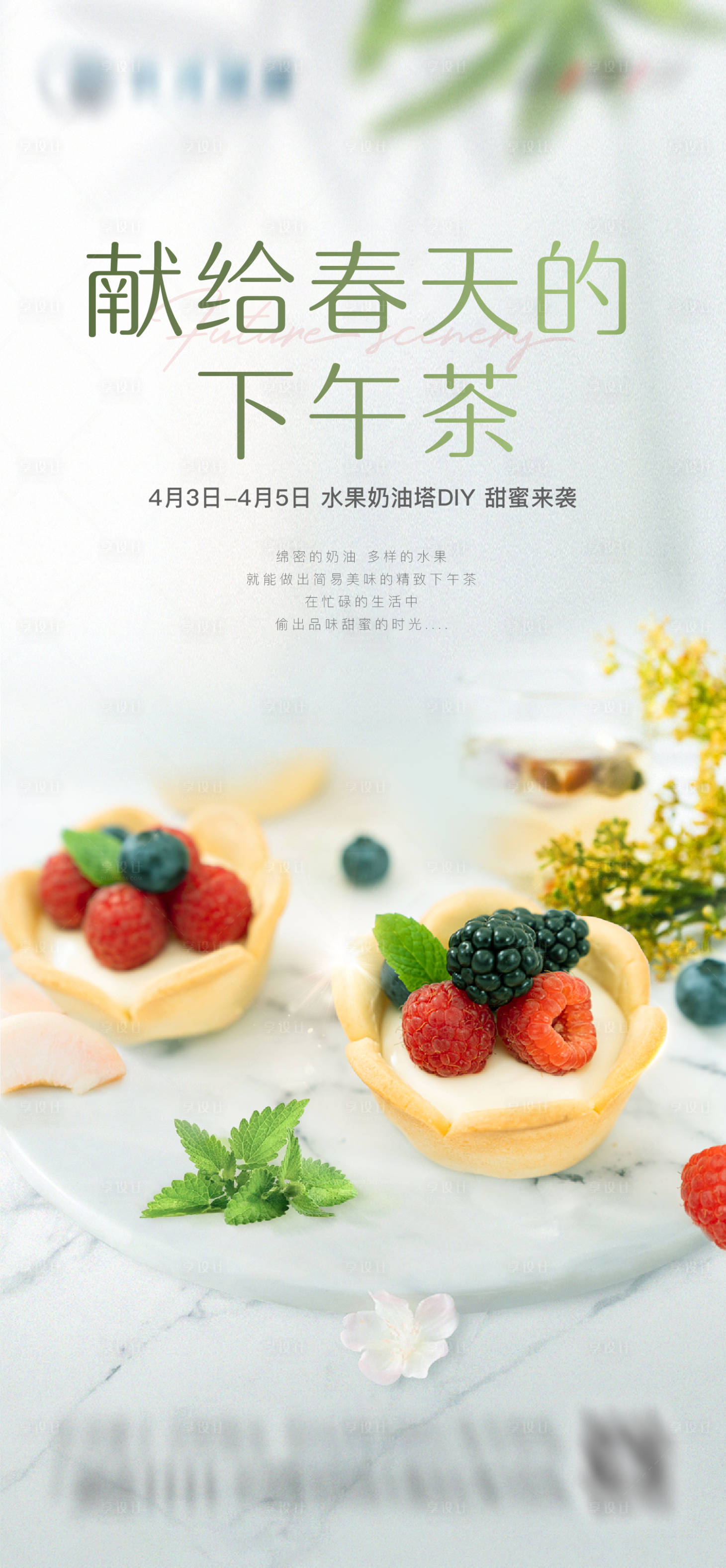 源文件下载【享设计】搜索编号：85000004295912352【甜品水果奶油蛋糕DIY暖场活动下午茶】