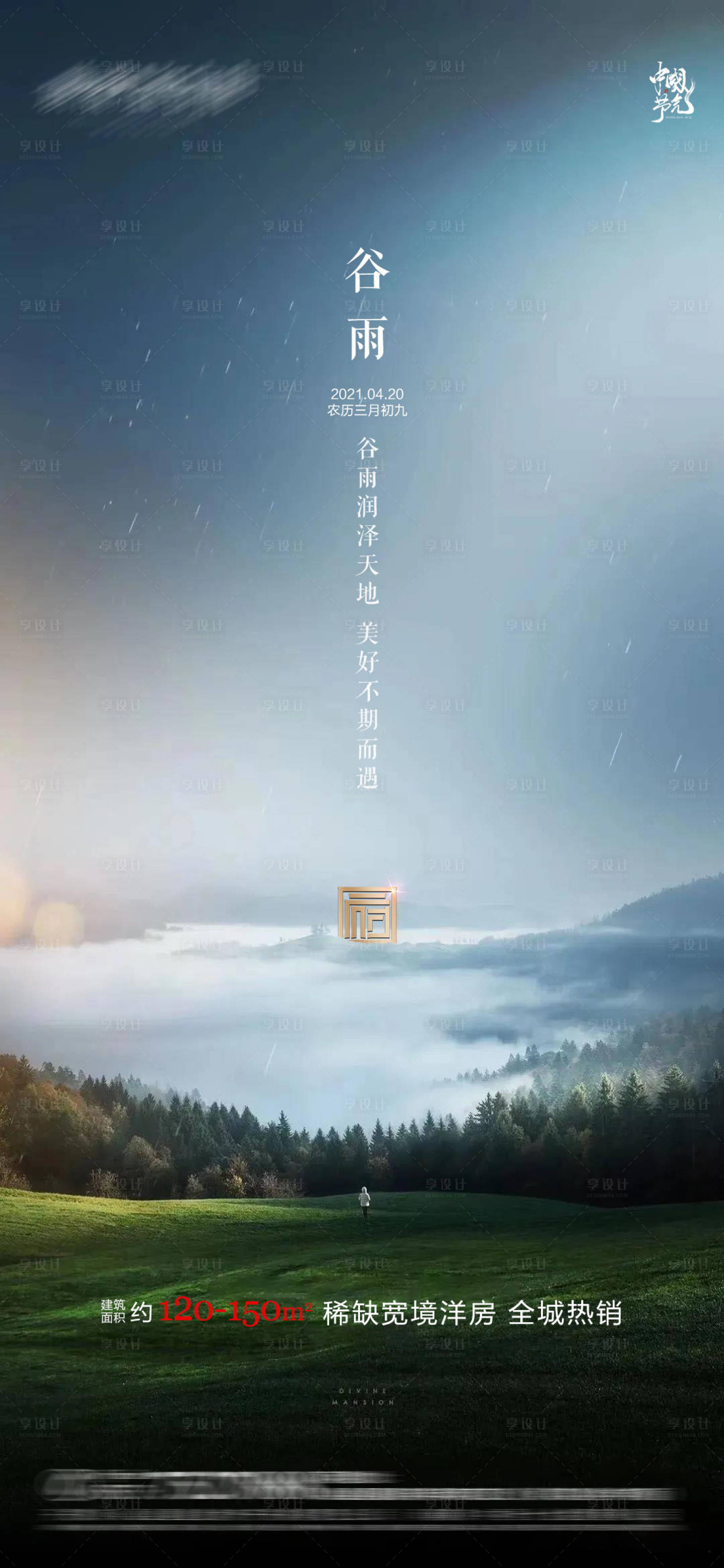 源文件下载【享设计】搜索编号：69890004317284694【地产谷雨节气移动端海报】