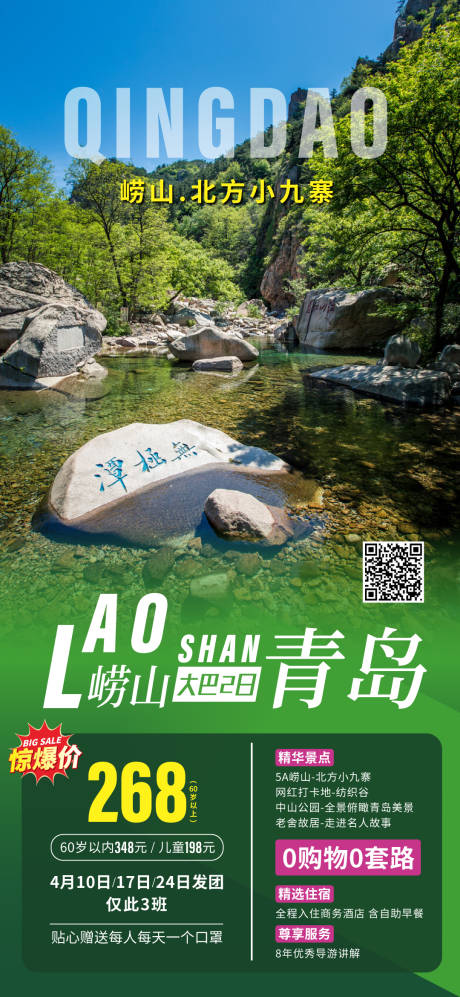 源文件下载【崂山青岛旅游海报】编号：85330004154494188