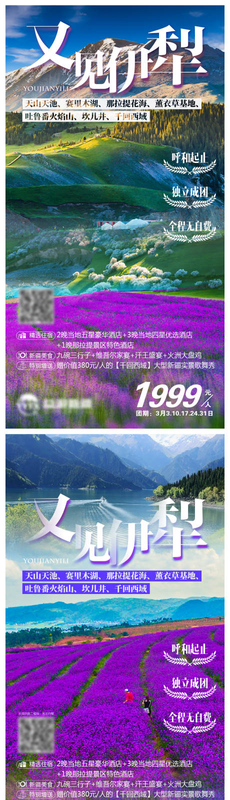 源文件下载【享设计】搜索编号：10460004336948513【又见伊犁新疆旅游海报系列】