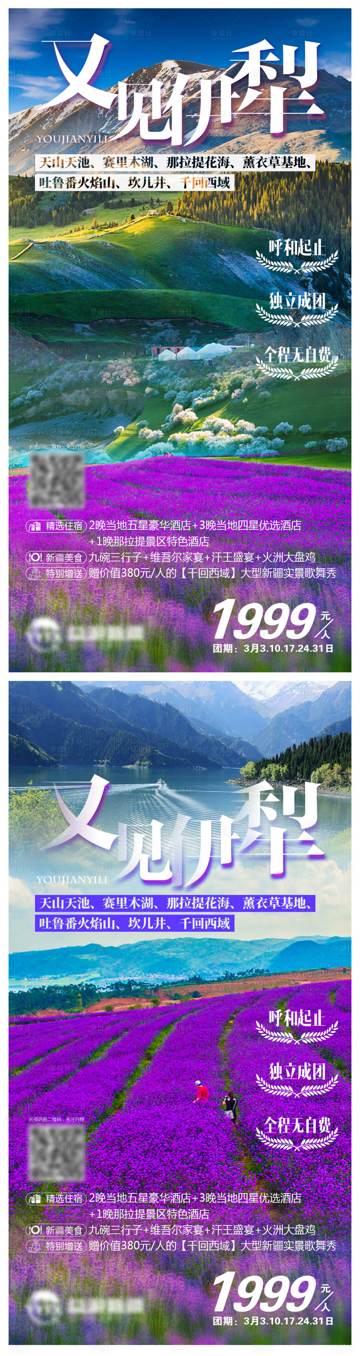 源文件下载【享设计】搜索编号：10460004336948513【又见伊犁新疆旅游海报系列】