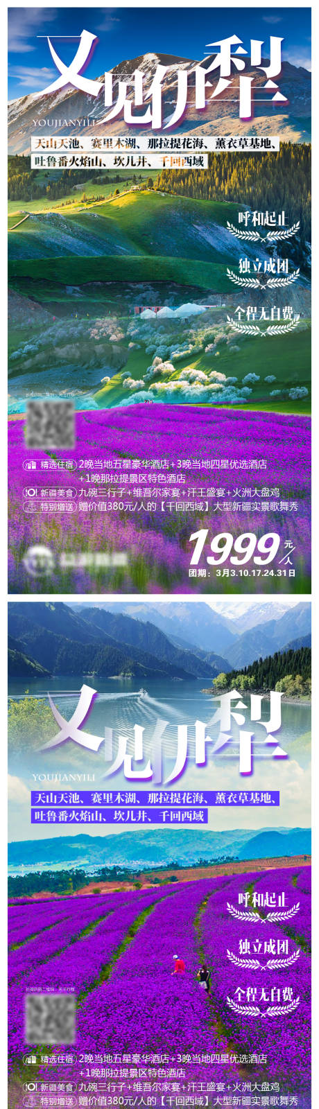 编号：20210420102717817【享设计】源文件下载-又见伊犁新疆旅游海报系列