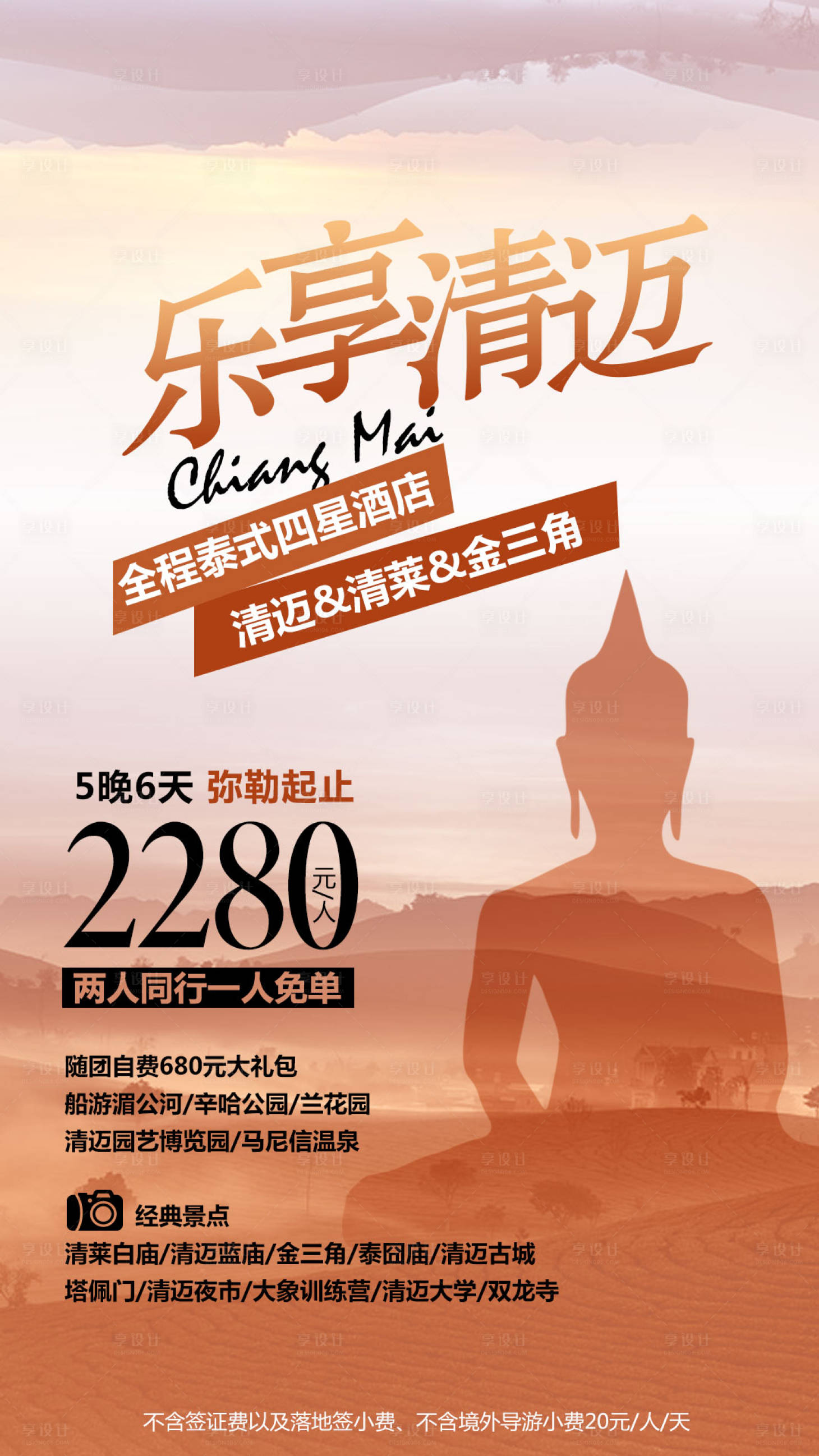 源文件下载【享设计】搜索编号：22190004223968542【乐享清迈旅游海报】