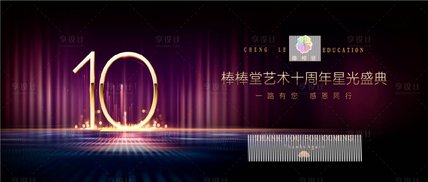 源文件下載【享設(shè)計】搜索編號：11290004101462136【十周年盛典 活動背景】